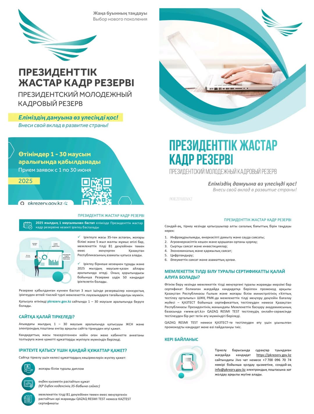 Президенттік жастар кадрлық резерві